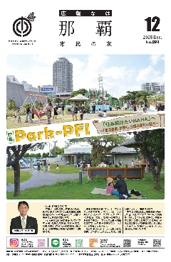 広報なは市民の友12月号表紙