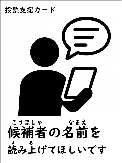 こうほしゃのなまえをよみあげてほしいです