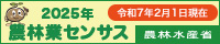 2025年農林業センサスキャンペーンサイトへのリンク