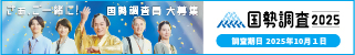 国勢調査キャンペーンサイトへのリンク