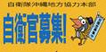 自衛隊沖縄地方協力本部自衛官募集