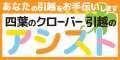 四葉のクローバーお引越のアシスト株式会社