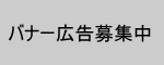 バナー広告募集中11