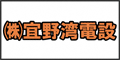 株式会社宜野湾電設