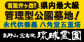 琉球霊園