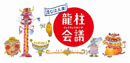 龍柱会議ロゴ及びキャラクター