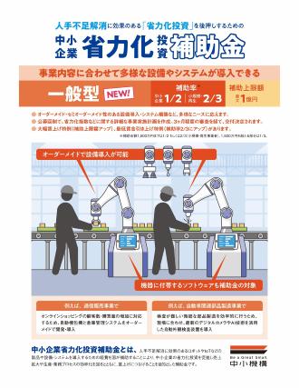 中小企業省力化投資補助金フライヤー表