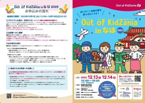 Out of KidZania in なは 2025　チラシ表