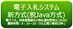 電子入札システム新方式(脱Java方式)入口