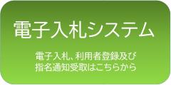 電子入札システム新方式(脱Java方式)入口