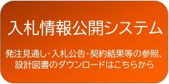 新方式(脱Java方式)用の入札情報公開システム入口