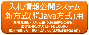 新方式(脱Java方式)用の入札情報公開システム入口