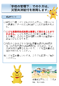 「学校の管理下」でのケガは、災害共済給付を利用します。