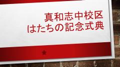 取り組みの紹介写真