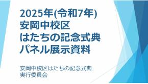 安岡中校区実行委員会の取組紹介