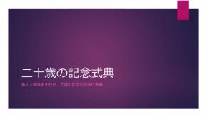 首里中校区実行委員会の取組紹介