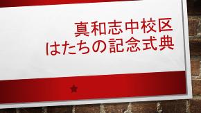真和志中校区実行委員会の取組紹介