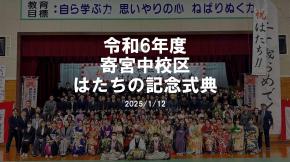寄宮中校区実行委員会の取組紹介