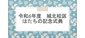 城北中校区実行委員会の取組紹介