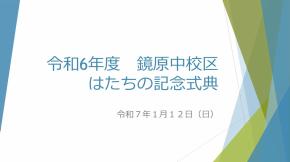 鏡原中校区実行委員会の取組紹介
