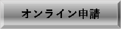 オンライン申請の画像