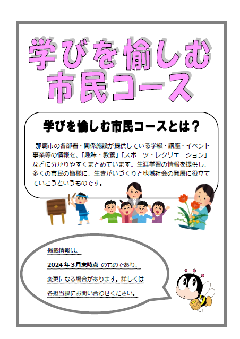 学びを愉しむ市民コース