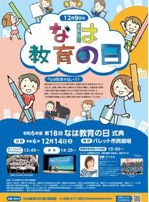 令和6年度第18回なは教育の日式典のポスター