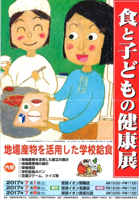 食と子どもの健康展ポスター