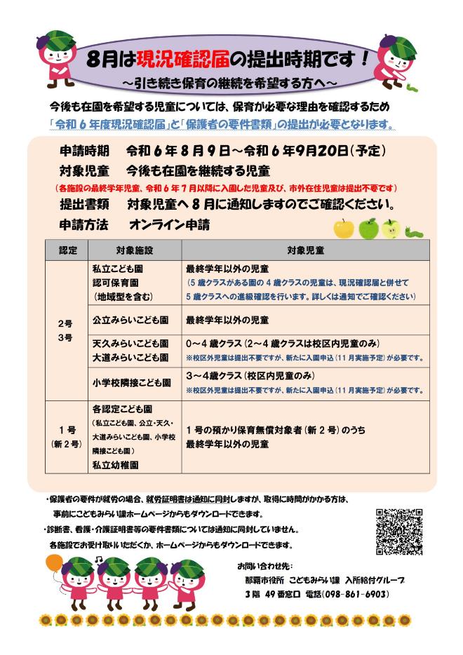 8月は現況確認届の提出時期です。
