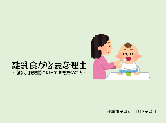 離乳食が必要な理由