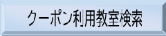 教室検索