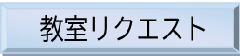 教室リクエスト