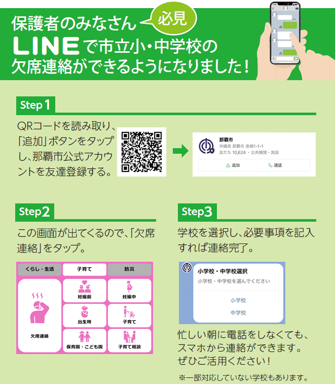 LINEで小中学校の欠席連絡ができるようになりました