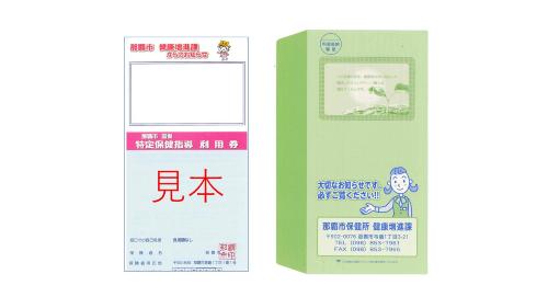 特定保健指導の利用券イメージ