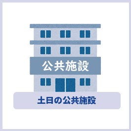 公共施設