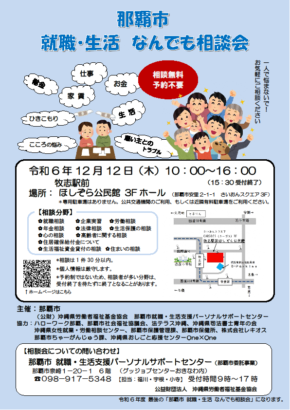 那覇市　就職・生活　なんでも相談会