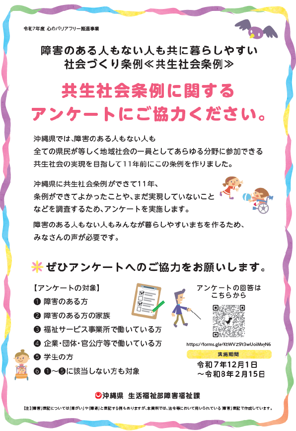 沖縄県では、障害のある人もない人も共に暮らしやすい社会づくり条例(共生社会条例)に関するアンケートを実施しております。