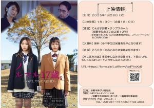 映画「ノルマル17歳。ーわたしたちはADHDー」上映会案内チラシ