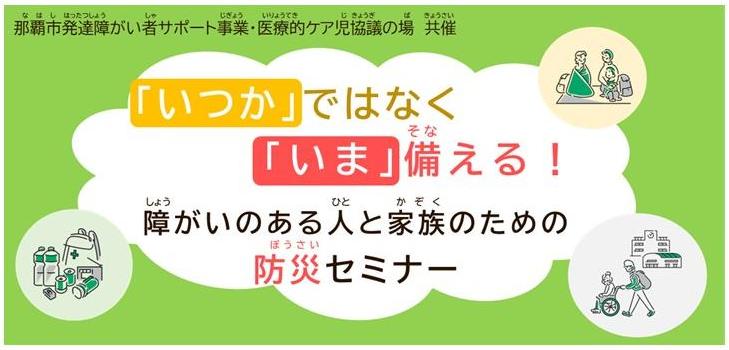 那覇市発達障がい者サポート事業セミナー『「いつか」ではなく「いま」備える！障がいのある人と家族のための防災セミナー』