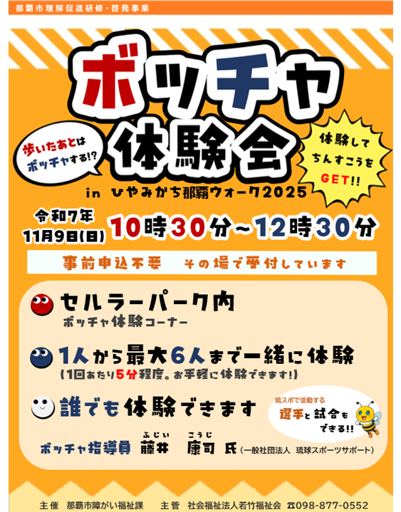 ボッチャ体験会　チラシ