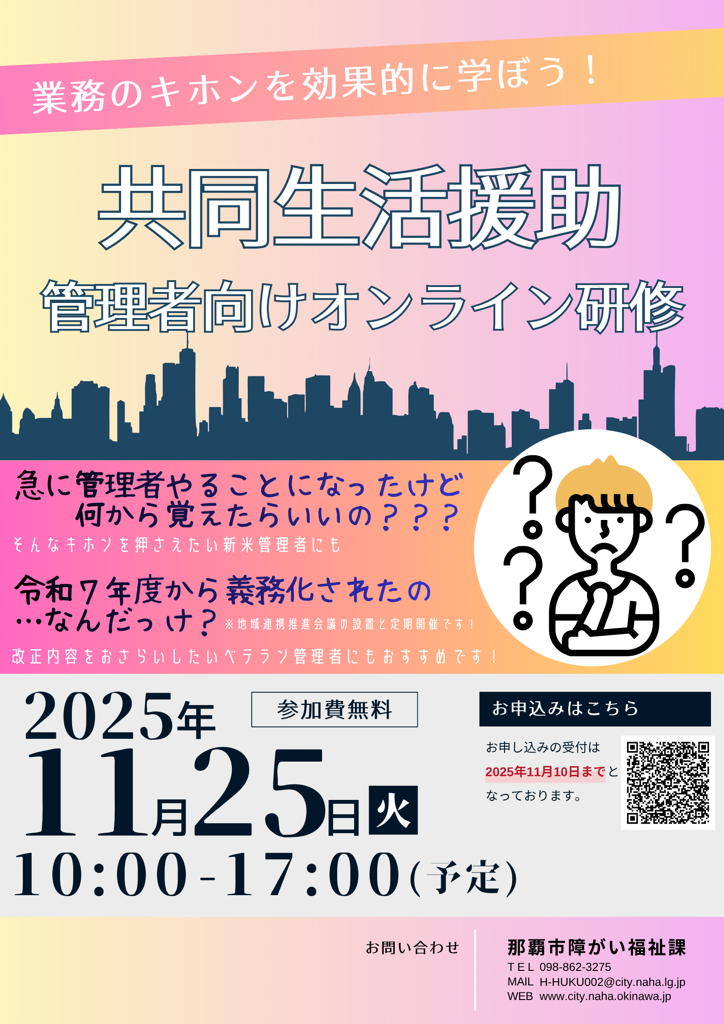 共同生活援助管理者向け研修ポスター