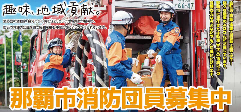 消防団募集中