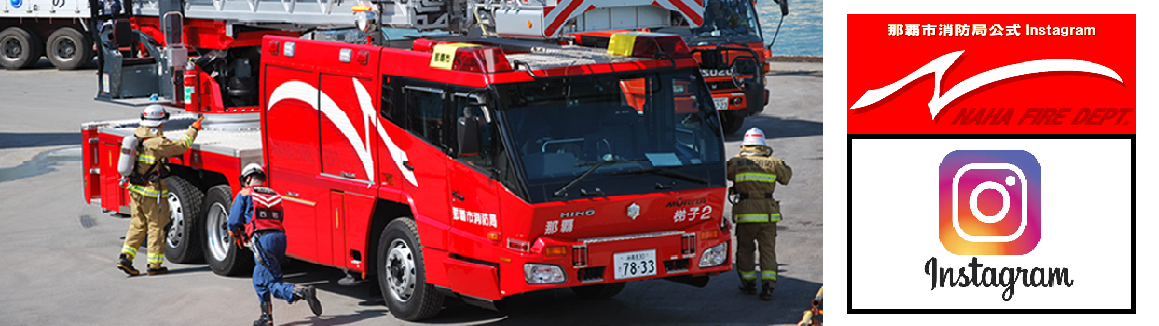 はしご車（那覇市消防局公式Instagram）