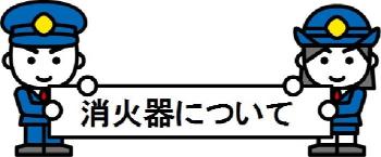 防火対策の推進についての画像