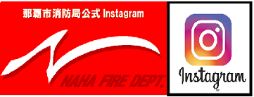 那覇消防Instagramリンク