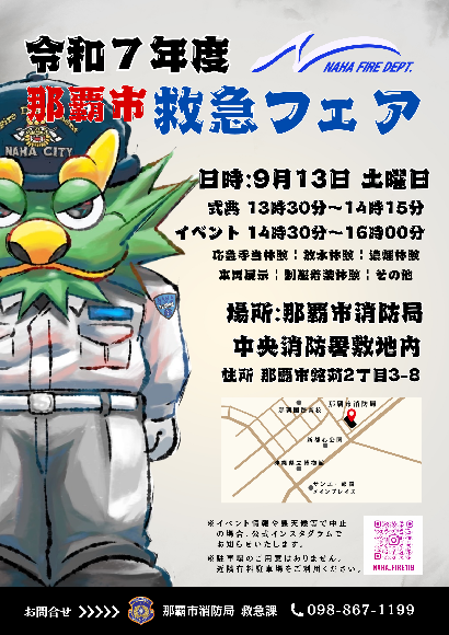 救急フェアポスター