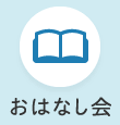 おはなし会