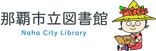 那覇市立図書館：トップページへ