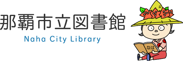 那覇市立図書館