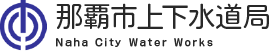 那覇市上下水道局：Naha City Water Works